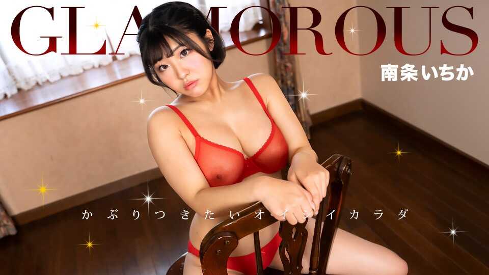 PaliVideo - 1pondo 050325_001 Glamorous มินามิ อิจิกะ