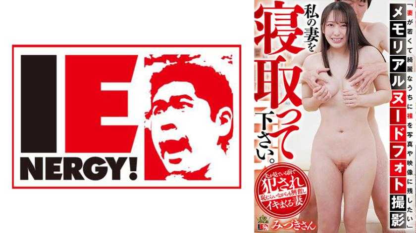 PaliVideo - 109IENFH-091 Mizuki  ทิ้งความเปลือยเปล่า เด้าเป็นอนุสรณ์