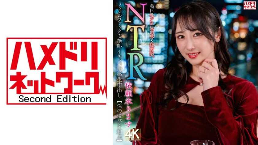 PaliVideo - 【NTR Dependency Accepted】 ภรรยาสาวสวย หน้าอกใหญ่ ก้นใหญ่ รูปร่างอวบอัฐ ระดับ S คลาส ด้วยการเยดอย่างดุเดือด สัมผัสออแกสม์กรีดร้อง ความสุขท่วมท้น และเอาข้างใน 【ค้นพบความสุขของเซ็กส์】