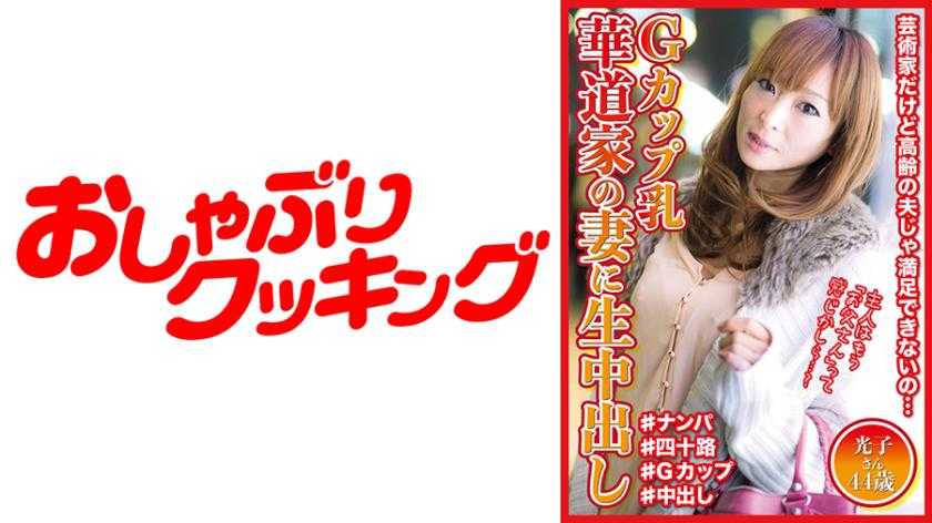 PaliVideo - หน้าอก G-cup: Creampie กับภรรยาของอาจารย์จัดดอกไม้, Mitsuko วัย 44 ปี
