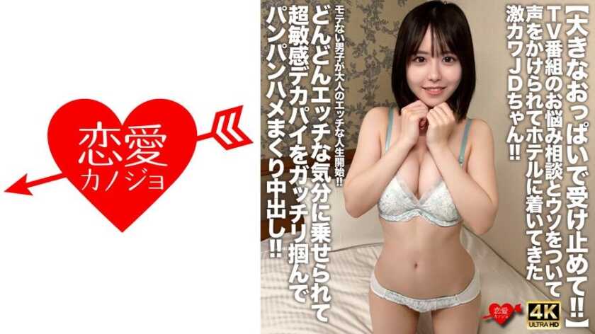 PaliVideo - [จับกับนมใหญ่!!] สาวนักศึกษาสุดเซ็กซี่ถูกหลอกไปโรงแรมหลังจากถูกเข้าใกล้ด้วยเรื่องโกหกเกี่ยวกับรายการทีวีแนะนำ!! ชายที่ไม่เป็นที่นิยมเริ่มชีวิตผู้ใหญ่ร้อนแรงของเขา!! เขาได้รับความตื่นเต้นมากขึ้นเรื่อยๆ จับนมใหญ่ที่ไวต่อความรู้สึกของเธออย่างแน่น และกระหน่ำอ