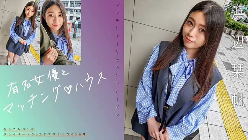 PaliVideo - นักแสดงหญิงที่มีชื่อเสียงและบ้านที่แมตช์ ♪: Minami Hamabe