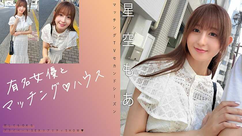 PaliVideo - การจับคู่กับนักแสดงชื่อดัง ♡ บ้าน - โมอา ฮอชิซอร่า