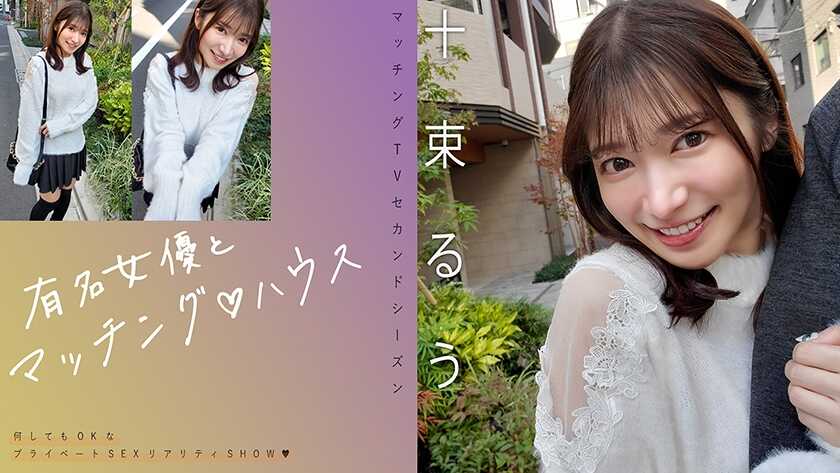 PaliVideo - จับคู่กับนักแสดงดัง ♪ บ้านเท็นจูริว