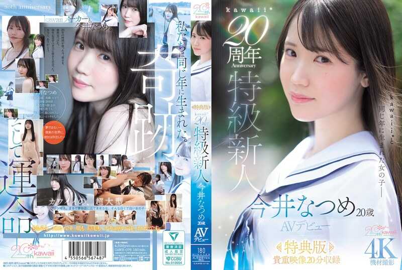 PaliVideo - [Special Edition] kawaii* 20th Anniversary Super Rookie Natsui Imai, 20 Years Old, AV Debut