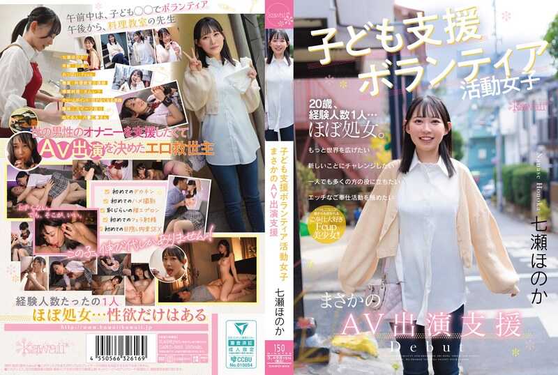 PaliVideo - สาวในกิจกรรมอาสาสมัครสนับสนุนเด็ก: การสนับสนุนที่ไม่คาดฝันสำหรับเดบิวต์ในวงการหนังโป๊ - Honoka Nanami