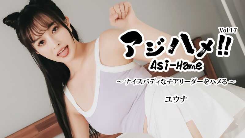 PaliVideo - Aji Hame!! เล่ม 17: เยดกับเชียร์ลีดเดอร์สาวเซ็กซี่! – ยูนะ