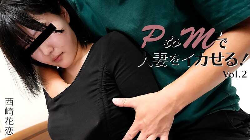 PaliVideo - ทำให้ผู้หญิงแต่งงานถึงจุดสุดยอดด้วย PtoM! เล่ม 2 – Karen Nishijō