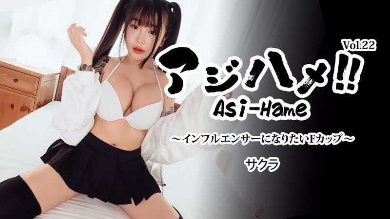 PaliVideo - Aji Hame!! Vol.22 ~สาวคัพ F ที่อยากเป็นอินฟลูเอนเซอร์~ - Sakura