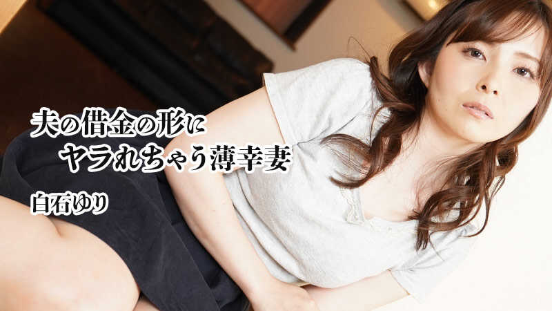 PaliVideo - ภรรยาโชคร้ายโดนเย็ดชดใช้หนี้สามี - ยูริ ชิไรชิ