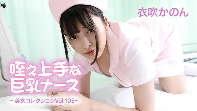 PaliVideo - พยาบาลนมโตนักครางมือโปร ~รวมสาวสวย Vol.103~ - Non เปลี่ยนชุด