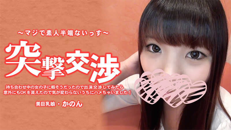 PaliVideo - ฉันเห็นสาวคนหนึ่งกำลังรอพบปะกับใครสักคน และเธอดูเข้าถึงง่าย ฉันเลยลองเจรจาชวนเธอให้ปรากฏตัว และน่าแปลกที่เธอตกลง กลัวเธอเปลี่ยนใจ ฉันเลยรีบไปเย็ดเธอเลย! การเจรจากะทันหัน - Kanon