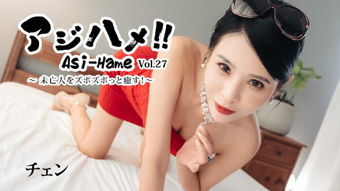 PaliVideo - Ajihame!! Vol.27 ~รักษาแม่หม้ายด้วยการเย็ดลึก!~ - Chen