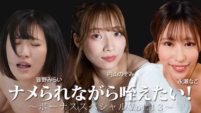 PaliVideo - อยากครางขณะถูกเลีย! ~โบนัสพิเศษ Vol.13~ - มิไร มินาโนะ - นาโกะ นากาเสะ - โนโซมิ มารุยามะ