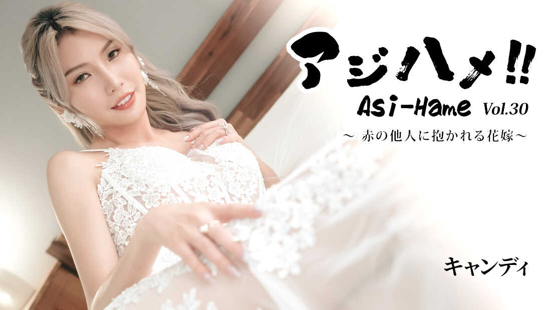 PaliVideo - Ajihame!! Vol.30 ~เจ้าสาวที่ถูกโอบกอดโดยคนแปลกหน้า~ - Candy