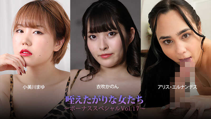 PaliVideo - Squealing Girls ~Bonus Special Vol.17~ - Mayu Kobikawa - Kanon Ibuki - Alice Hernandez