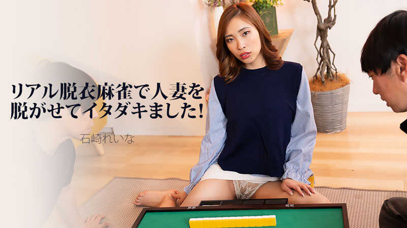 PaliVideo - ฉันทำให้ผู้หญิงที่แต่งงานแล้วถอดเสื้อผ้าจนหมดในเกมสตริปมะฮ่องจริงๆ! - เรนะ อิชิซากิ
