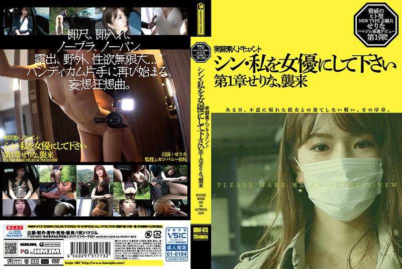 PaliVideo - HMNF-073 เปลี่ยนสาวธรรมดาให้เป็นนักแสดง AV, Serina Invasion
