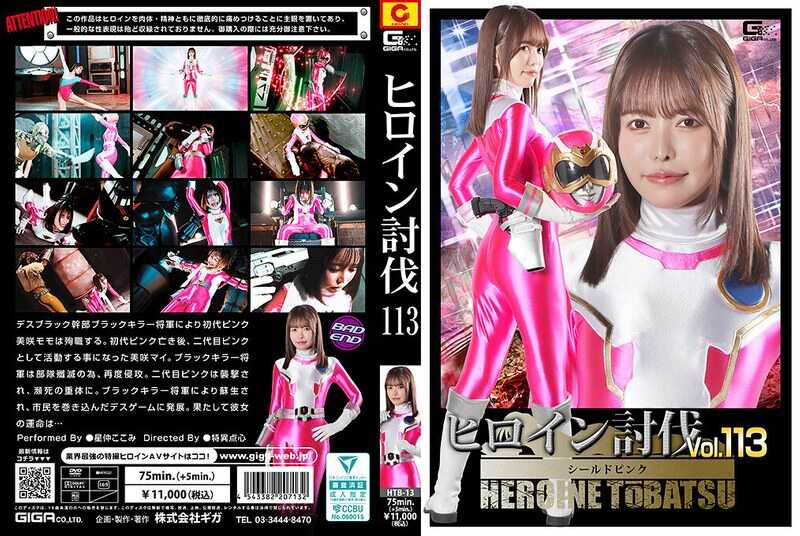 PaliVideo - Heroine Subjugation Vol.113 Shield Pink Kokomi Hoshinaka
