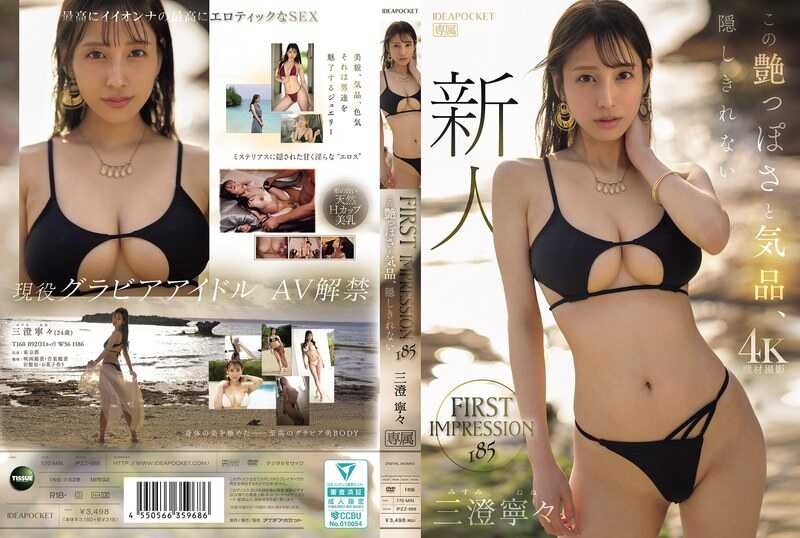 PaliVideo - ความประทับใจครั้งแรก 185: ความฉูดฉาดและความสง่างามที่ไม่สามารถซ่อนได้, Sansei Kenken