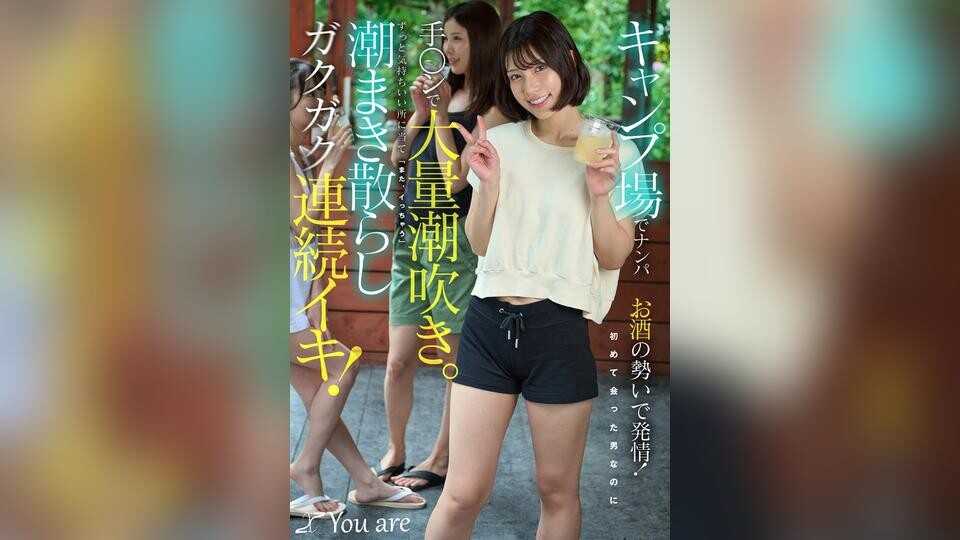 PaliVideo - ถูกปลุกอารมณ์ด้วยแอลกอฮอล์หลังจากถูกเก็บขึ้นที่แคมป์ไซต์! แม้จะเป็นครั้งแรกที่เจอผู้ชายคนนี้ แต่ squirting อย่างแรงจากการใช้นิ้ว ต่อเนื่องเล็งจุดหวาน "ฉันจะเสร็จอีกแล้ว" น้ำแตกกระจายไปทั่ว สั่นสะท้าน orgasms ต่อเนื่อง! Rie Miyagi