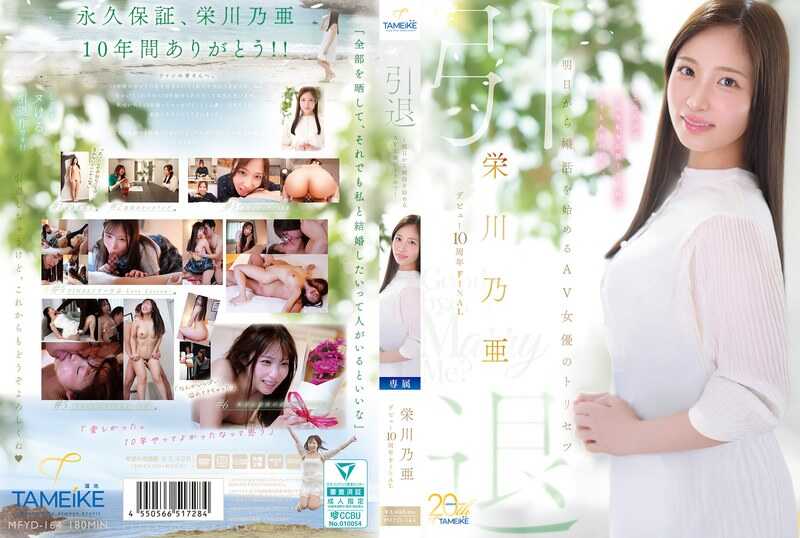 PaliVideo - Noa Eikawa Debut 10th Anniversary FINAL Retirement ~คู่มือของนักแสดง AV ในการเริ่มกิจกรรมการแต่งงานตั้งแต่วันพรุ่งนี้~ 「ลาก่อน และแต่งงานกับฉันไหม?」
