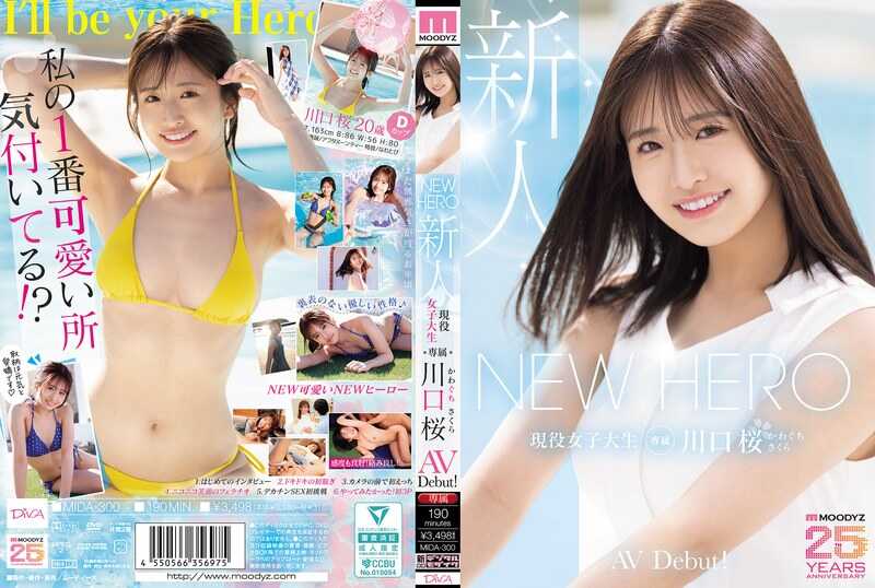 PaliVideo - ฮีโร่ใหม่: การเดบิวต์หนังโป๊ของ Kawaguchi Sakura ในฐานะนักแสดงหน้าใหม่และนักศึกษาหญิงที่ยังเรียนอยู่โดยเฉพาะ! เพื่อฉลองครบรอบ 25 ปีของ MOODYZ
