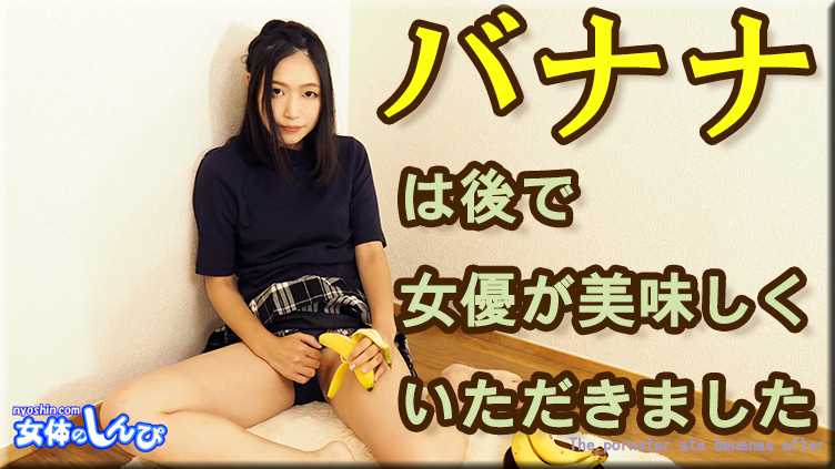 PaliVideo - Fumika / The actress enjoyed the banana later / B: 83 W: 62 H: 88