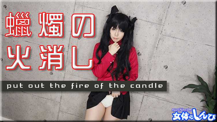 PaliVideo - Kana / Extinguisng the Candle Flame / B: 84 W: 56 H: 87