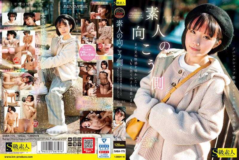 PaliVideo - SABA-775 ดาราเอวีมือสมัครเล่น Aoi อายุ 25 ปี