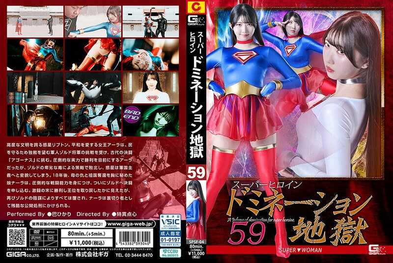 PaliVideo - นรกแห่งการครอบงำซูเปอร์ฮีโรอีน 59 ซูเปอร์▼วูแมน โทโมเอะ ฮิคาริ