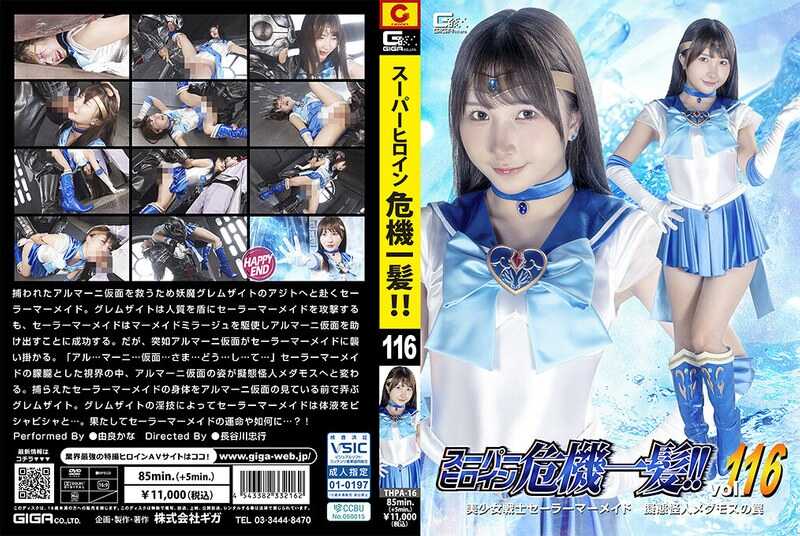 PaliVideo - Super Heroine in Peril!! Vol.116 Beautiful Girl Warrior Sailor Mermaid - Captured by the Tentacle Monster Medamos - Yoshiyoshi Kana
