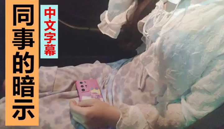 PaliTube - 同事暗示我操她，很久没做爱了想被操
