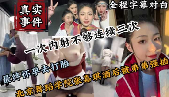 PaliTube - เมื่อแดนเซอร์สาวจากโรงเรียนสอนเต้นปักกิ่งกินเหล้าครั้งแรก ก็โดนน้องชายข่มขืนแตกใน 3 น้ำรวด