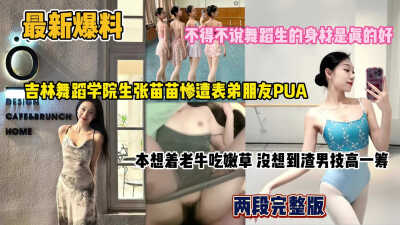 PaliTube - ข่าวล่าสุด! จางเหมียวเหมียว นักเรียนเต้นรำจากจี๋หลิน ถูกเพื่อนของลูกพี่ลูกน้องใช้เทคนิค PUA