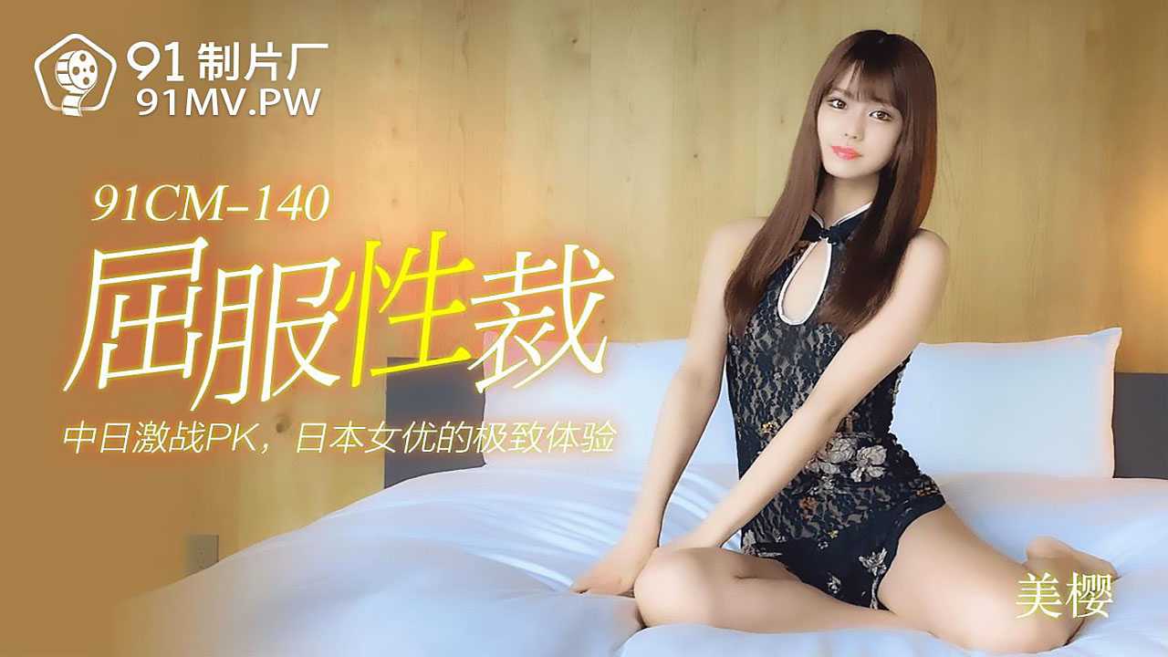 PaliTube - การต่อสู้ที่ดุเดือดของจีน - ญี่ปุ่น PK ประสบการณ์สุดยอดของนักแสดงหญิงชาวญี่ปุ่น (91CM-140)