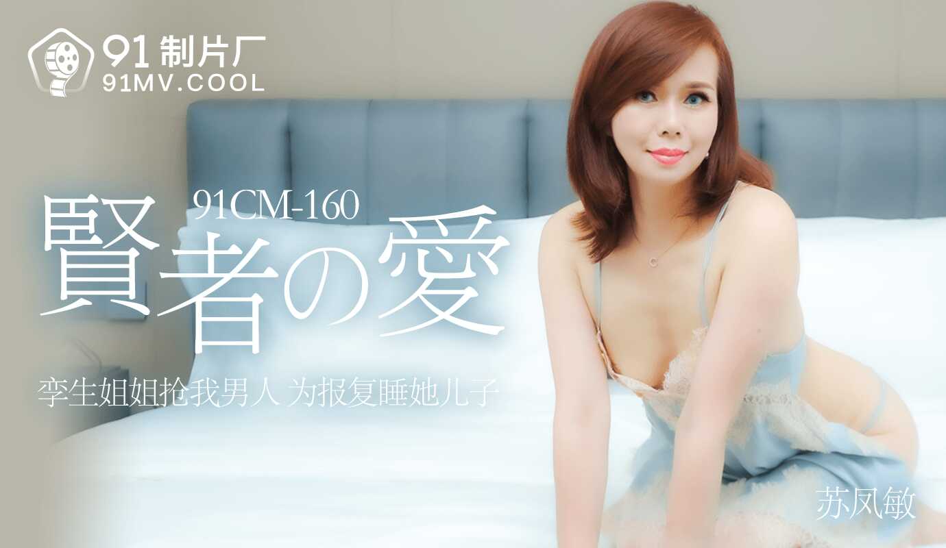 PaliTube - ความรักของนักปราชญ์ พี่สาวแปลงร่าง นอนกับลูกของเธอเพื่อนแก้แค้น (91CM-160)