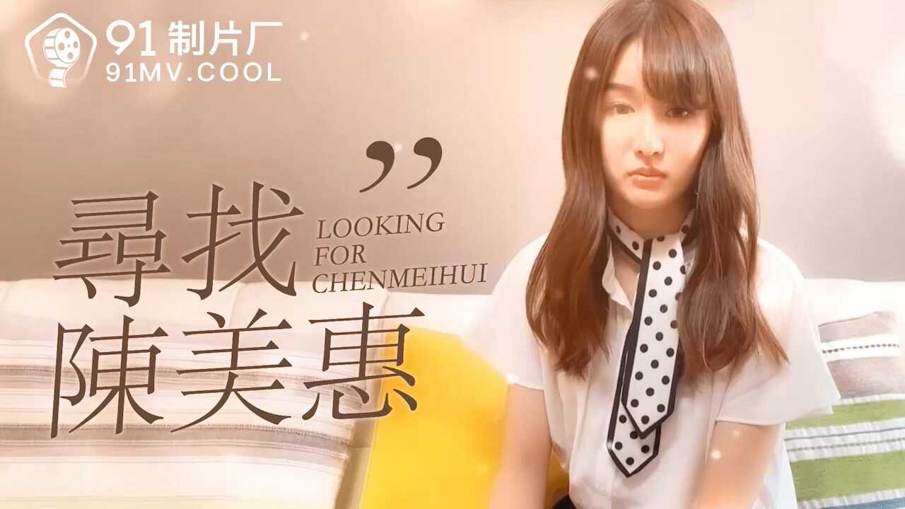 PaliTube - เรื่องพิเศษ: ตามหา Chen Meihui