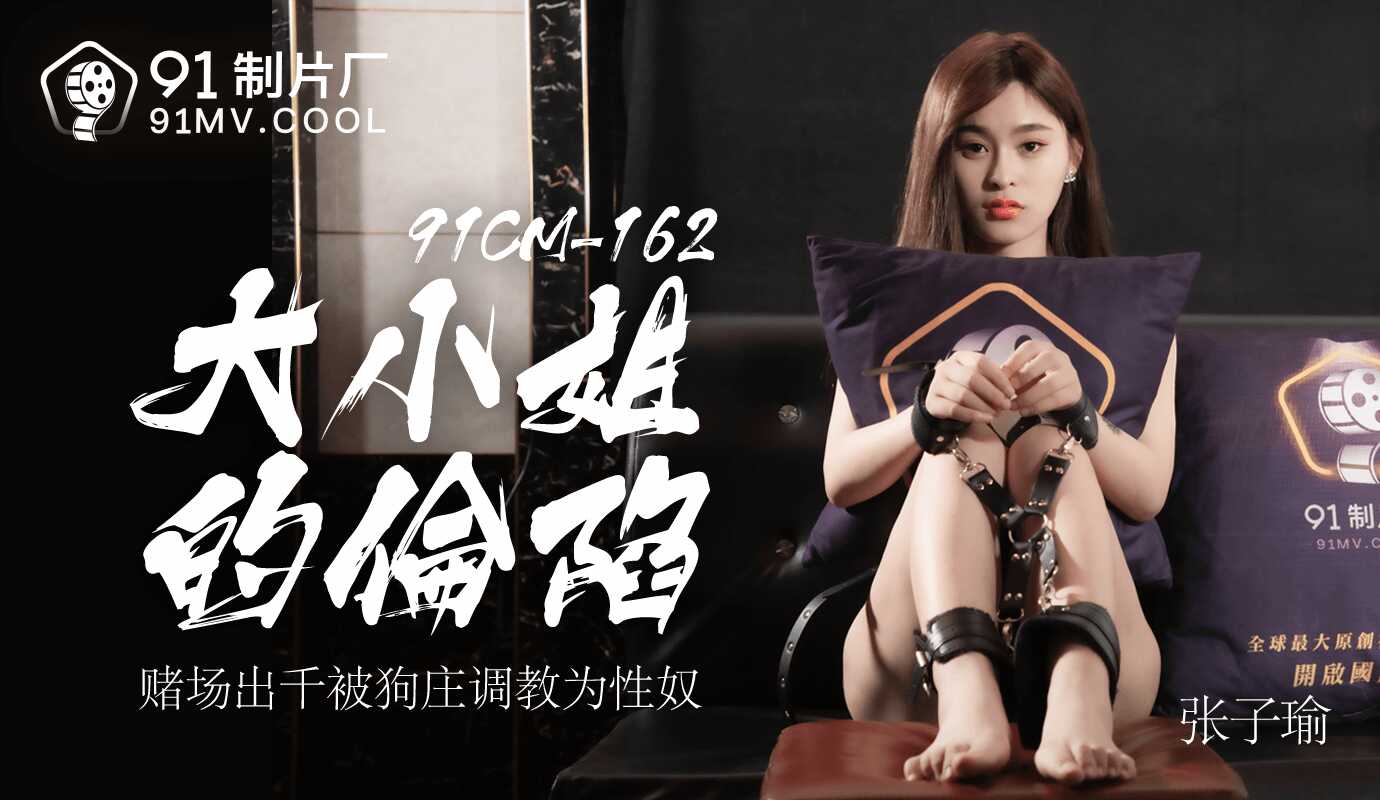 PaliTube - การล่มสลายของพี่สาวคนโตบ้านพนัน Chuqian ได้รับการฝึกฝนให้เป็นทาสโดยบ้านสุนัข (91CM-162)