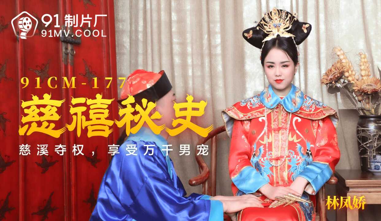 PaliTube - ประวัติความลับของ Cixi Cixi ยึดอำนาจและเพลิดเพลินกับรายการโปรดของผู้ชายนับพัน (91CM177)