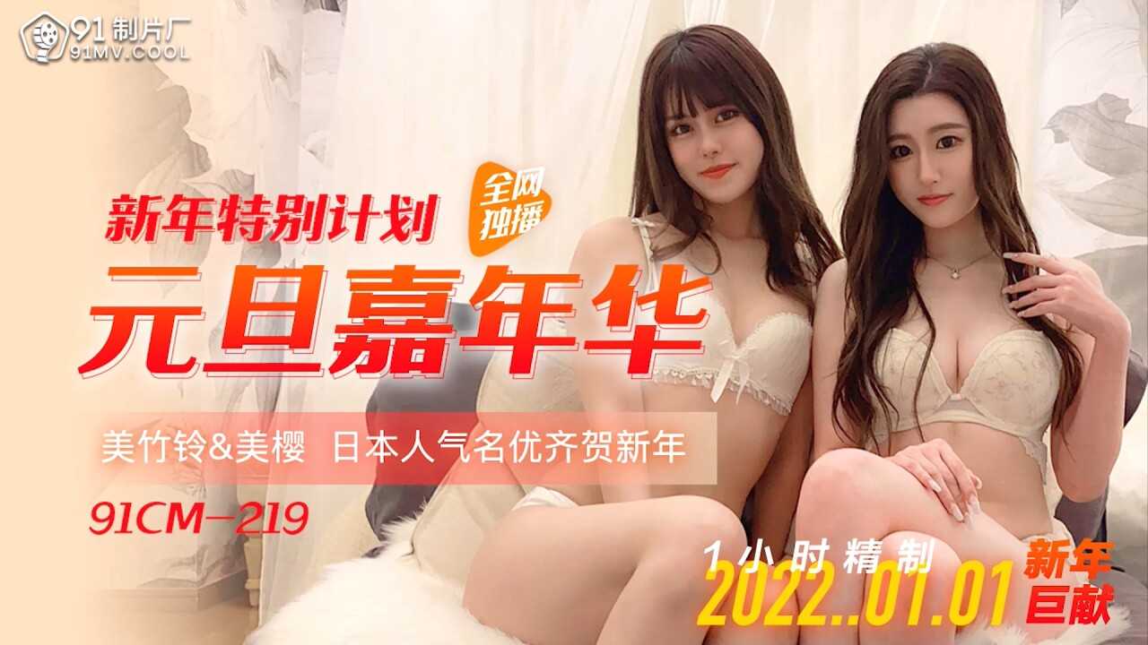 PaliTube - 91 Studios New Year's Special Plan ตัวอย่างเทศกาลปีใหม่ (91CM219)