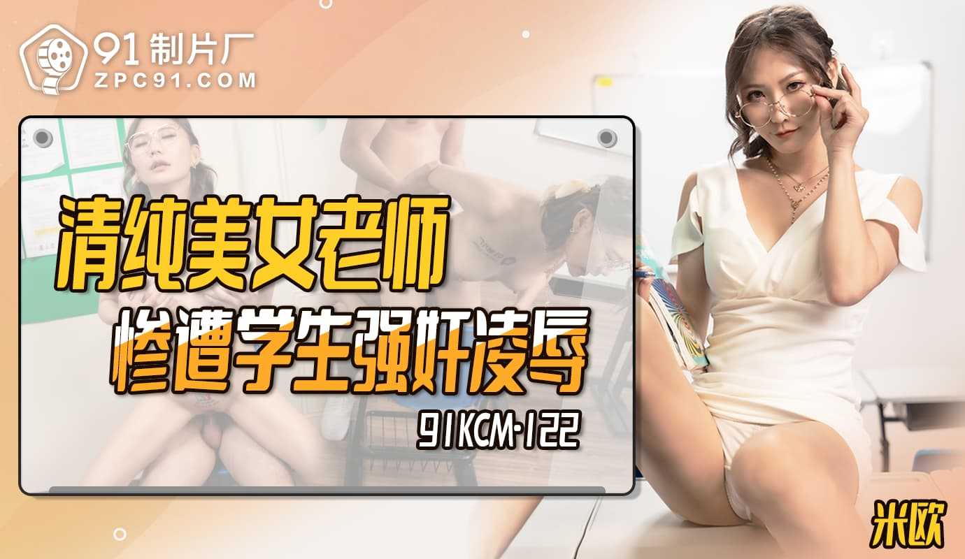 PaliTube - ครูสาวคนสวย โดนนักเรียนขืนใจ(91KCM-122)
