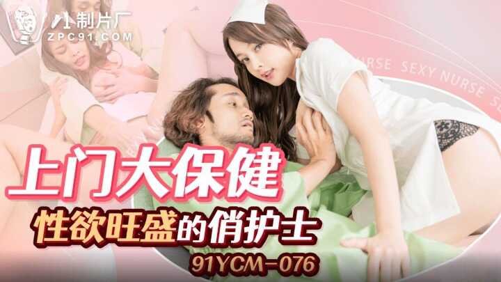 PaliTube - พยาบาลชอบเสียว เลียเจี๊ยวคนไข้ (91YCM-076)