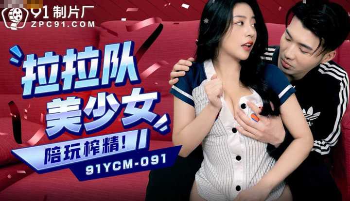 PaliTube - เมื่อผมนัดสาวเชียวร์ลีดเดอร์หุ่นแซ่บ (91YCM-091)