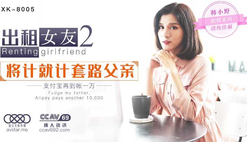PaliTube - เช่าแฟน2 จะนับเป็นพ่อประจำ (XK-8005)