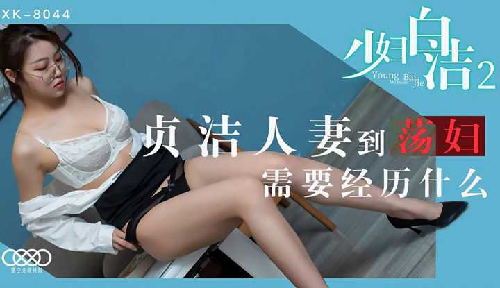 PaliTube - หญิงสาว Bai Jie 2 สิ่งที่ต้องผ่านจากภรรยาที่บริสุทธิ์ไปเป็นอีตัว (XK8044)