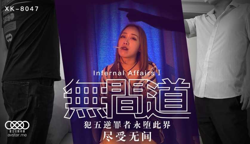 PaliTube - Infernal Affairs 1 บรรดาผู้ก่ออาชญากรรมที่ก่อกบฏ (XK8047)
