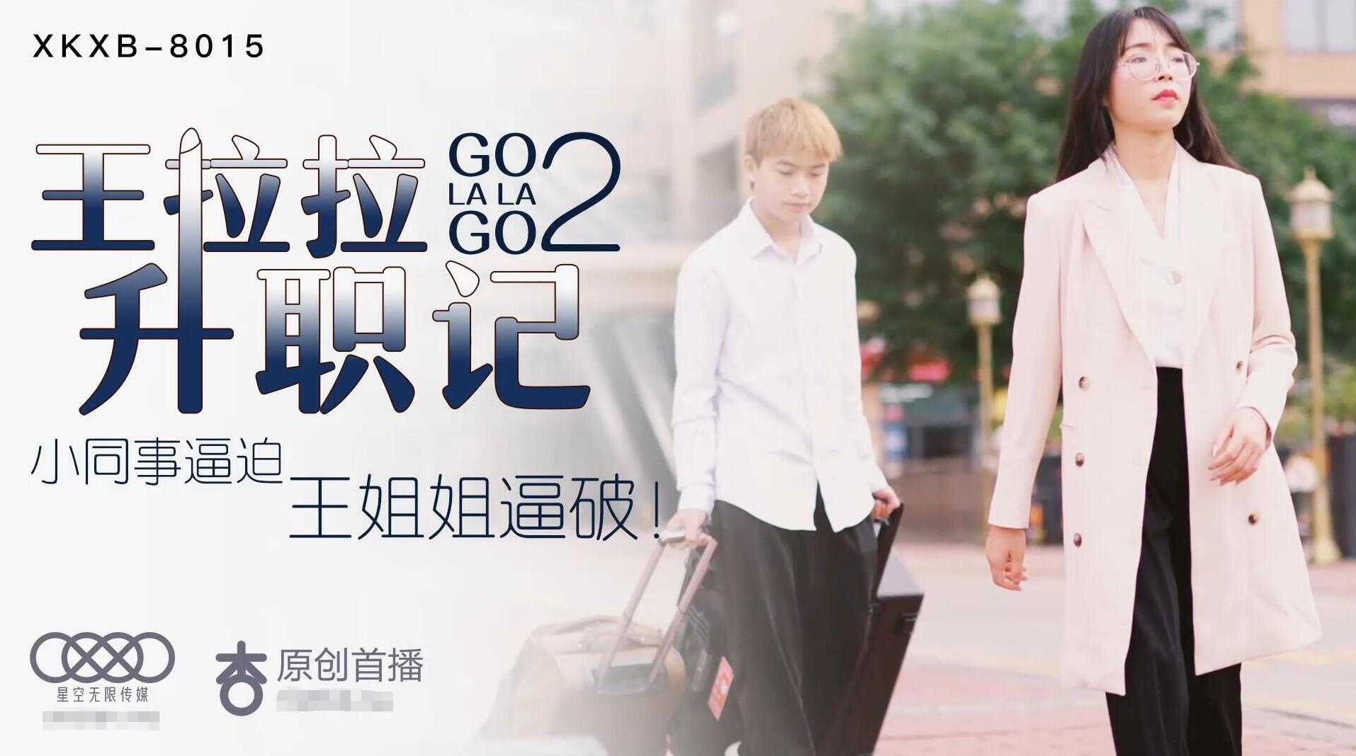 PaliTube - หวางลาลา2 เพื่อนร่วมงานบังคับหีสาวให้แตก (XKXB8016)