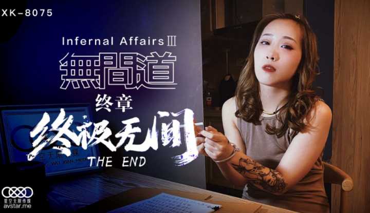 PaliTube - Infernal Affairs 3 เซ็กส์ขั้นสูงสุด (XK8075)
