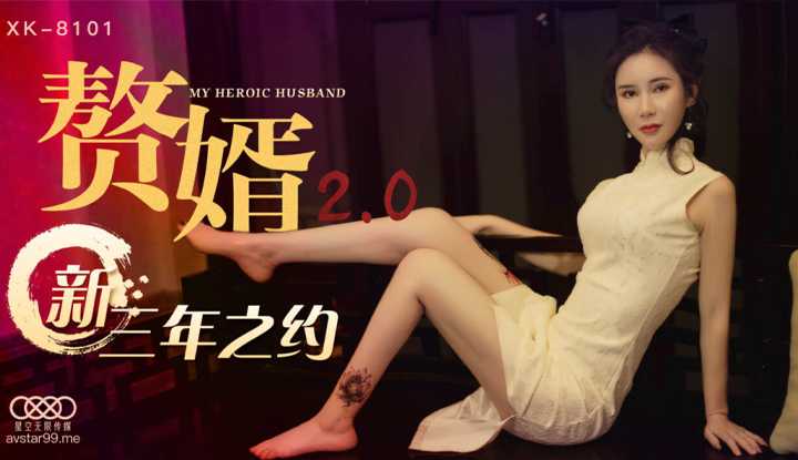 PaliTube - ลูกเขย 2.0 พันธสัญญาใหม่สามปี (XK8101)
